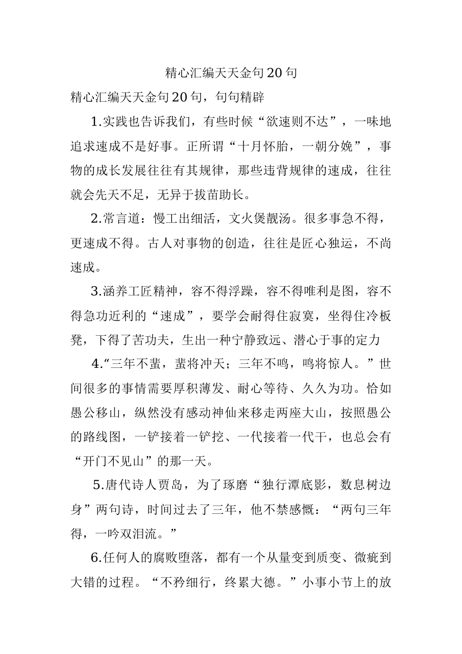 精心汇编天天金句20句.docx_第1页