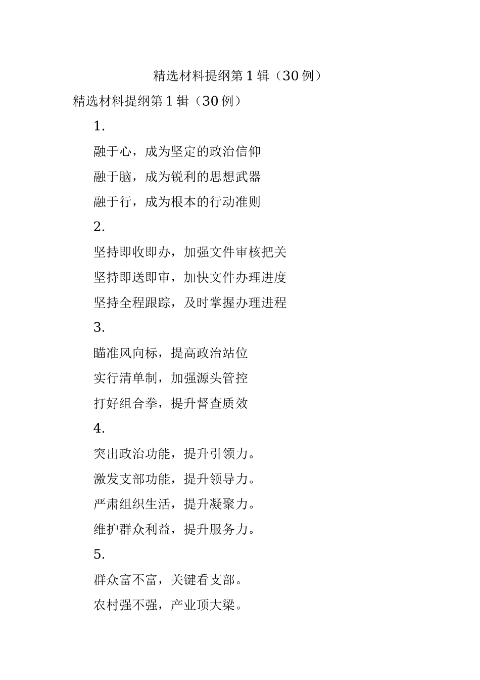 精选材料提纲第1辑（30例）.docx_第1页