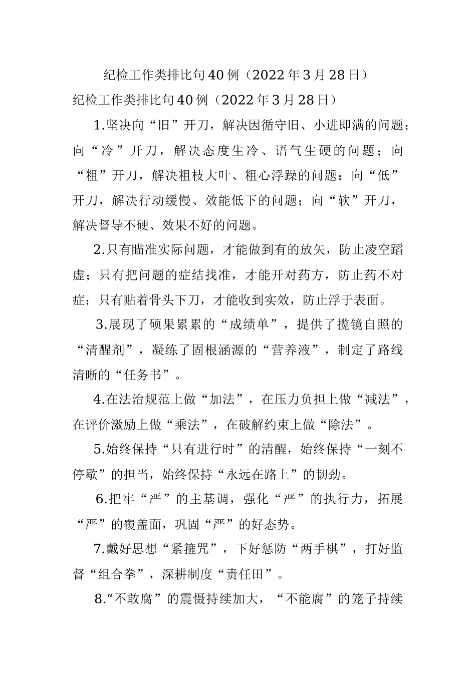 纪检工作类排比句40例（2022年3月28日）.docx_第1页