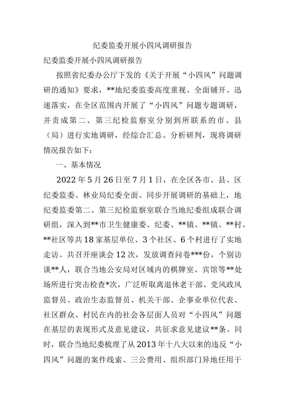 纪委监委开展小四风调研报告.docx_第1页