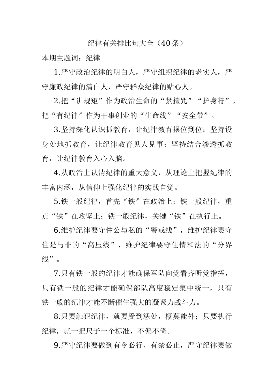 纪律有关排比句大全（40条）.docx_第1页