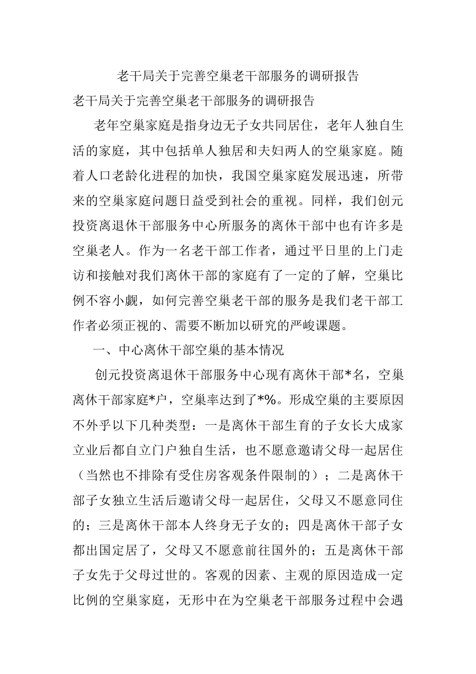 老干局关于完善空巢老干部服务的调研报告.docx_第1页
