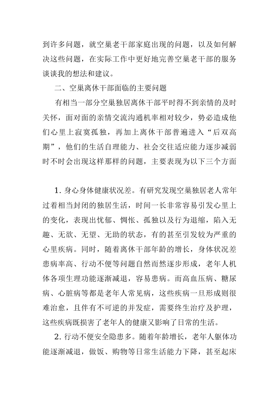 老干局关于完善空巢老干部服务的调研报告.docx_第2页