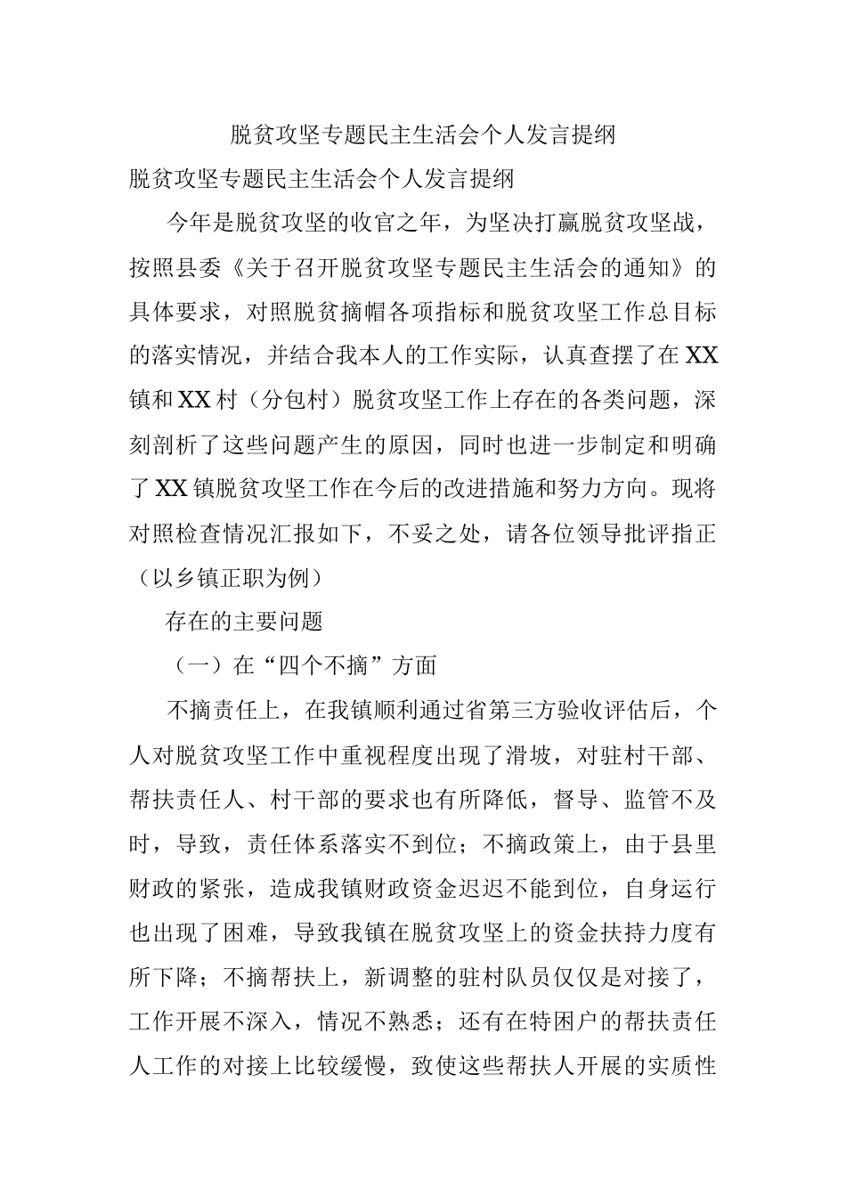 脱贫攻坚专题民主生活会个人发言提纲.docx_第1页