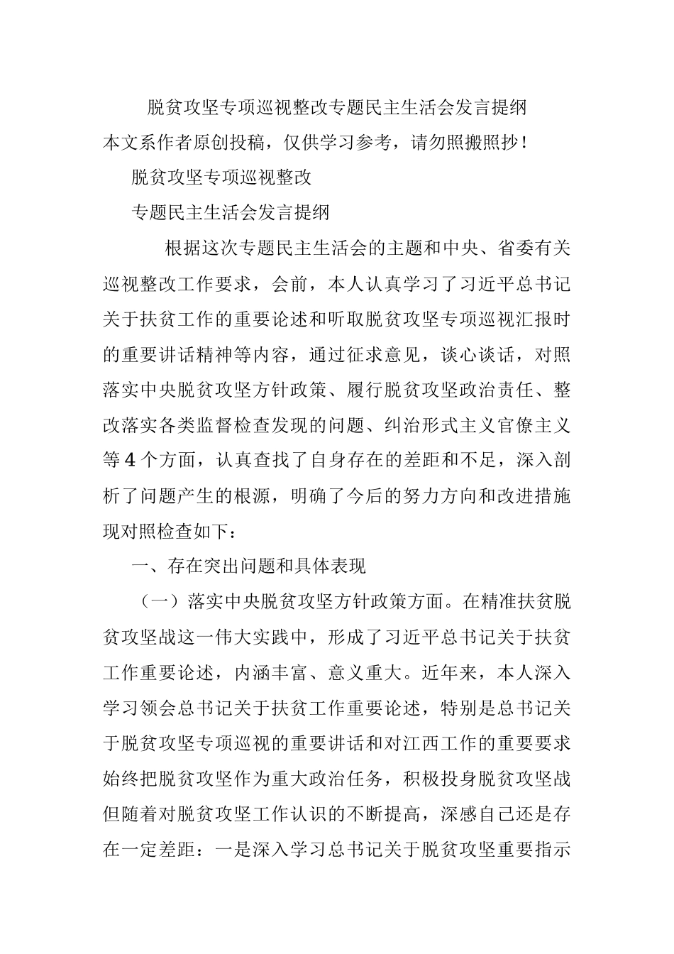 脱贫攻坚专项巡视整改专题民主生活会发言提纲.docx_第1页