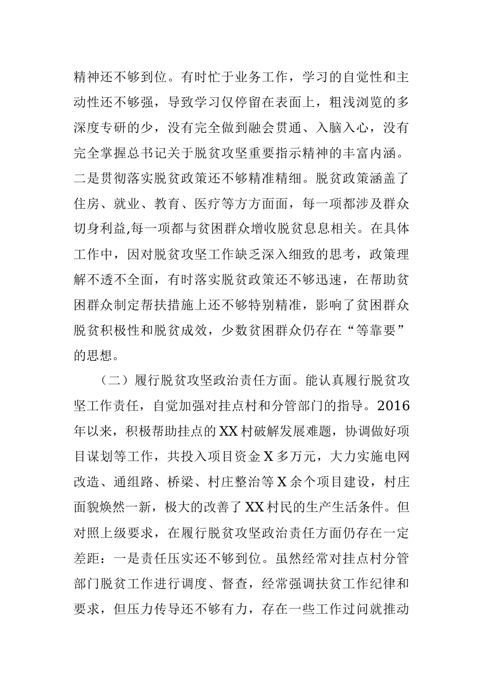 脱贫攻坚专项巡视整改专题民主生活会发言提纲.docx_第2页