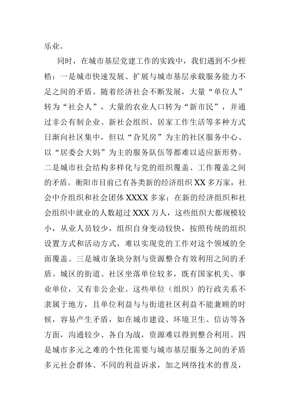 衡阳市城市基层党建工作情况汇报提纲（20170807 前面的 谢文彬）.docx_第2页