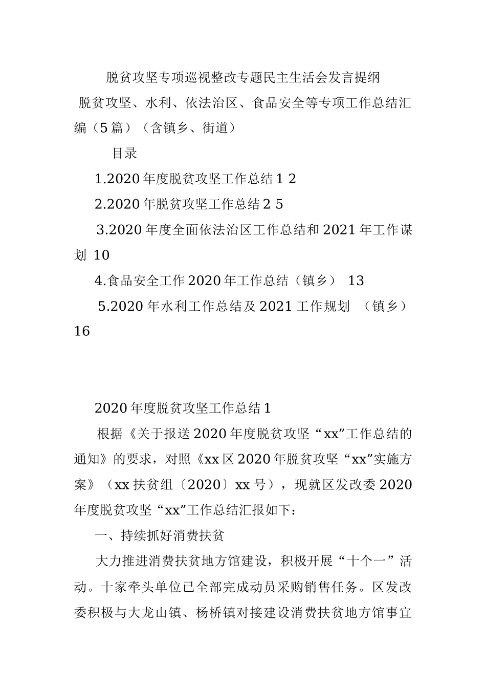 脱贫攻坚专项巡视整改专题民主生活会发言提纲_1.docx_第1页