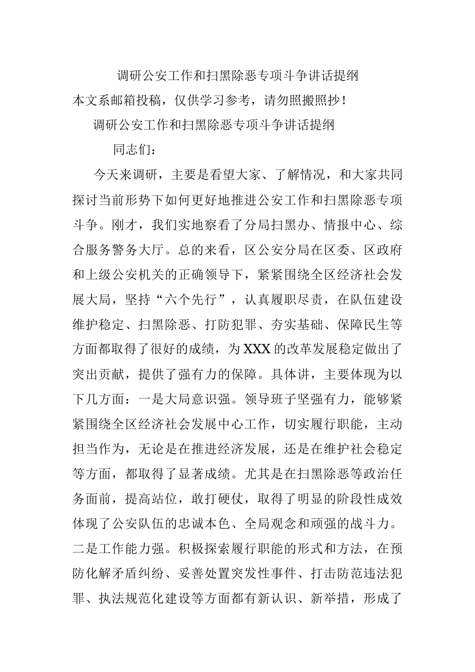 调研公安工作和扫黑除恶专项斗争讲话提纲.docx_第1页