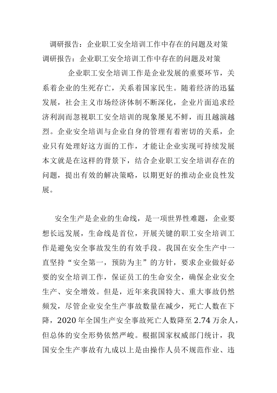 调研报告：企业职工安全培训工作中存在的问题及对策.docx_第1页