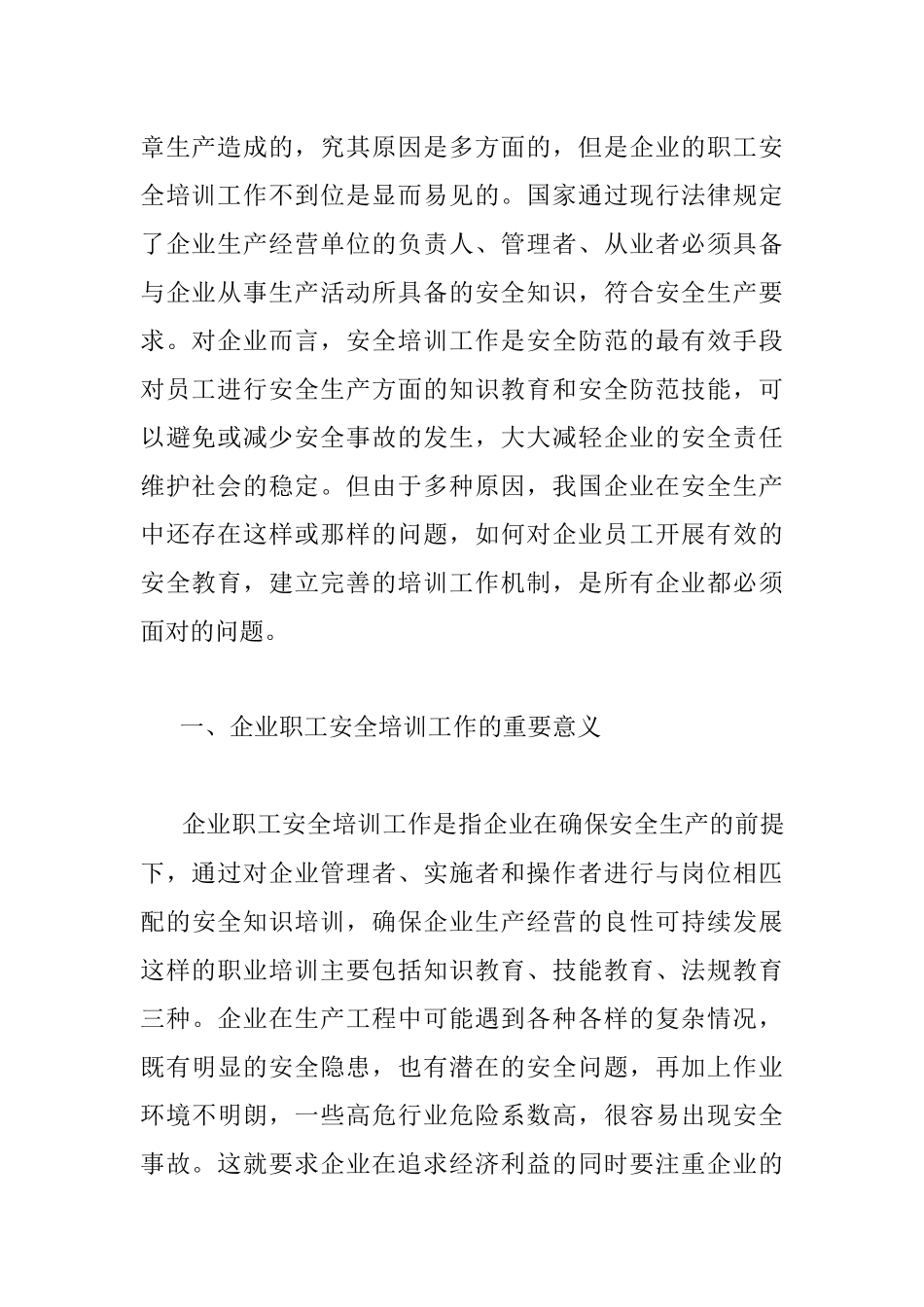 调研报告：企业职工安全培训工作中存在的问题及对策.docx_第2页