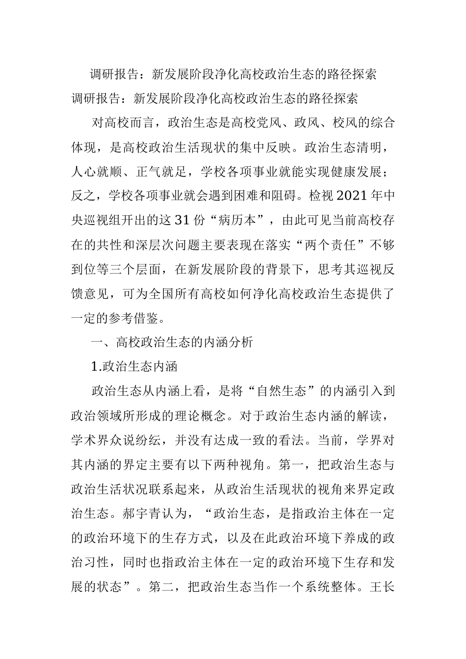 调研报告：新发展阶段净化高校政治生态的路径探索.docx_第1页
