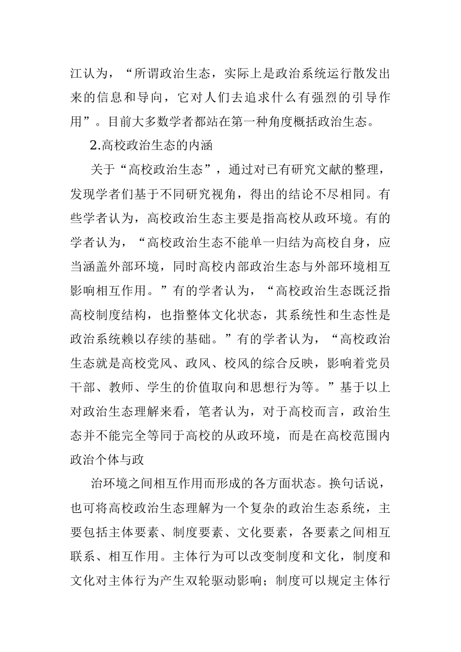 调研报告：新发展阶段净化高校政治生态的路径探索.docx_第2页