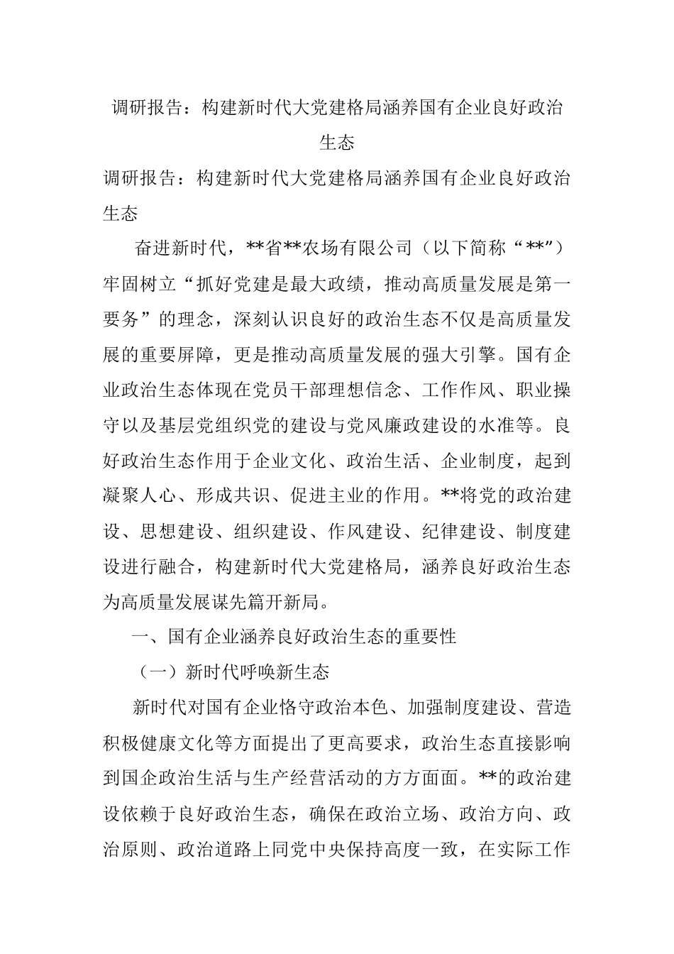 调研报告：构建新时代大党建格局涵养国有企业良好政治生态.docx_第1页