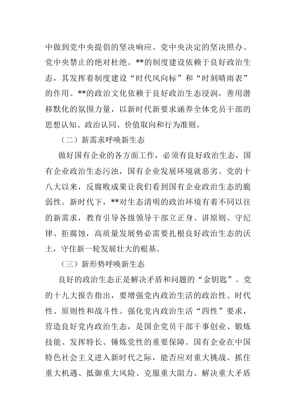 调研报告：构建新时代大党建格局涵养国有企业良好政治生态.docx_第2页