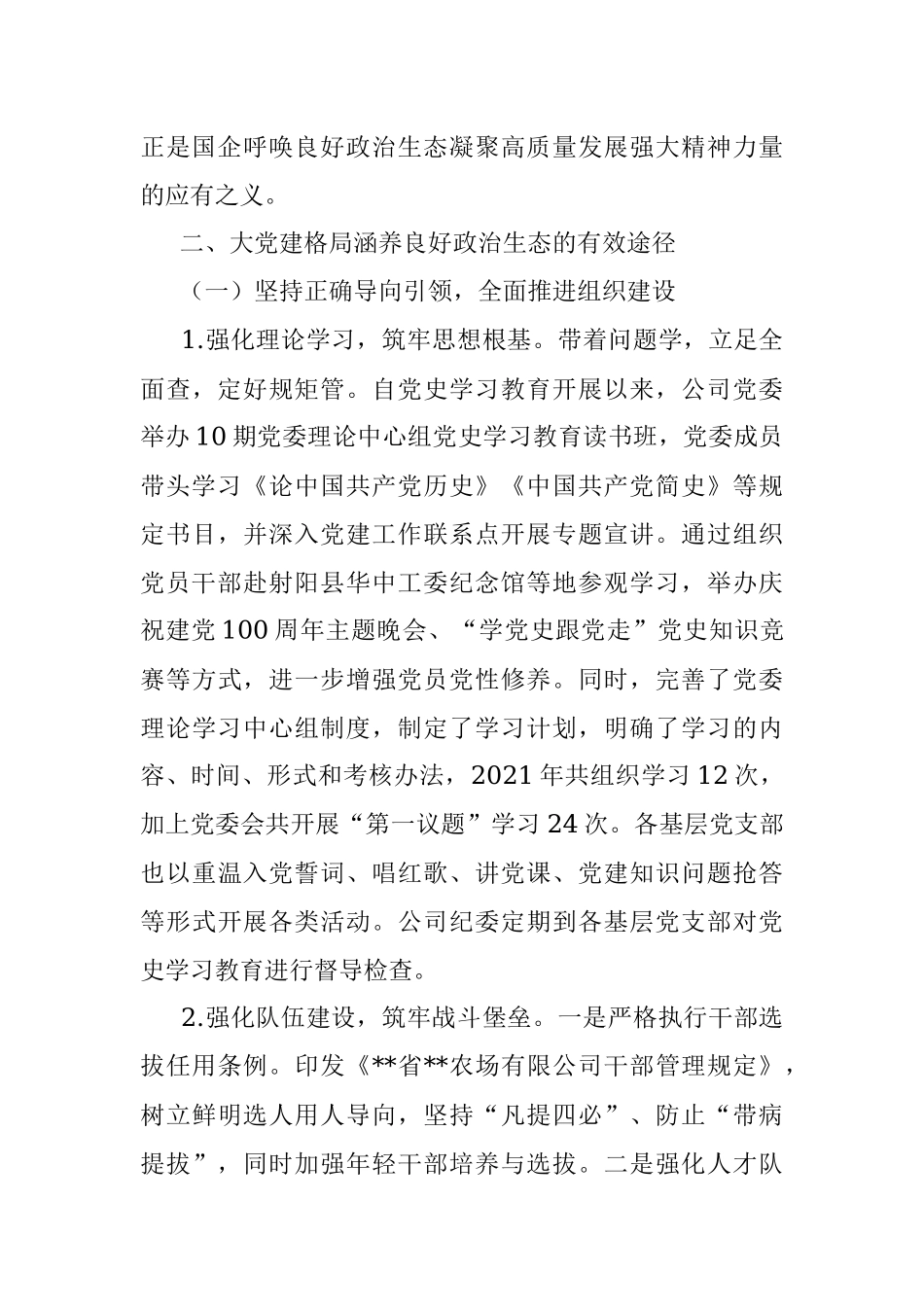 调研报告：构建新时代大党建格局涵养国有企业良好政治生态.docx_第3页