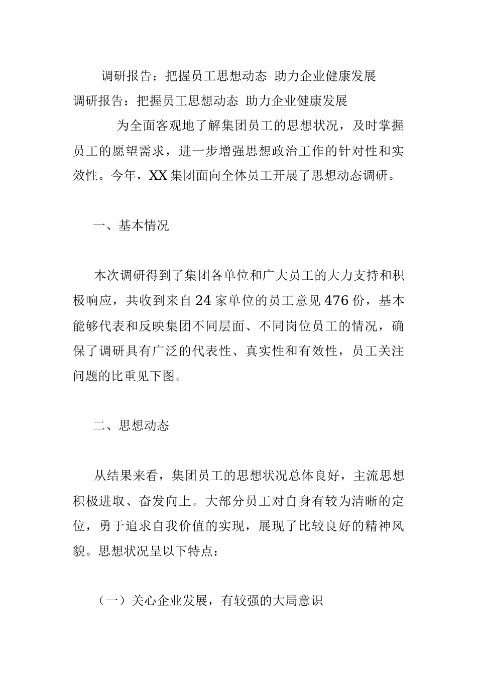调研报告：把握员工思想动态 助力企业健康发展.docx_第1页