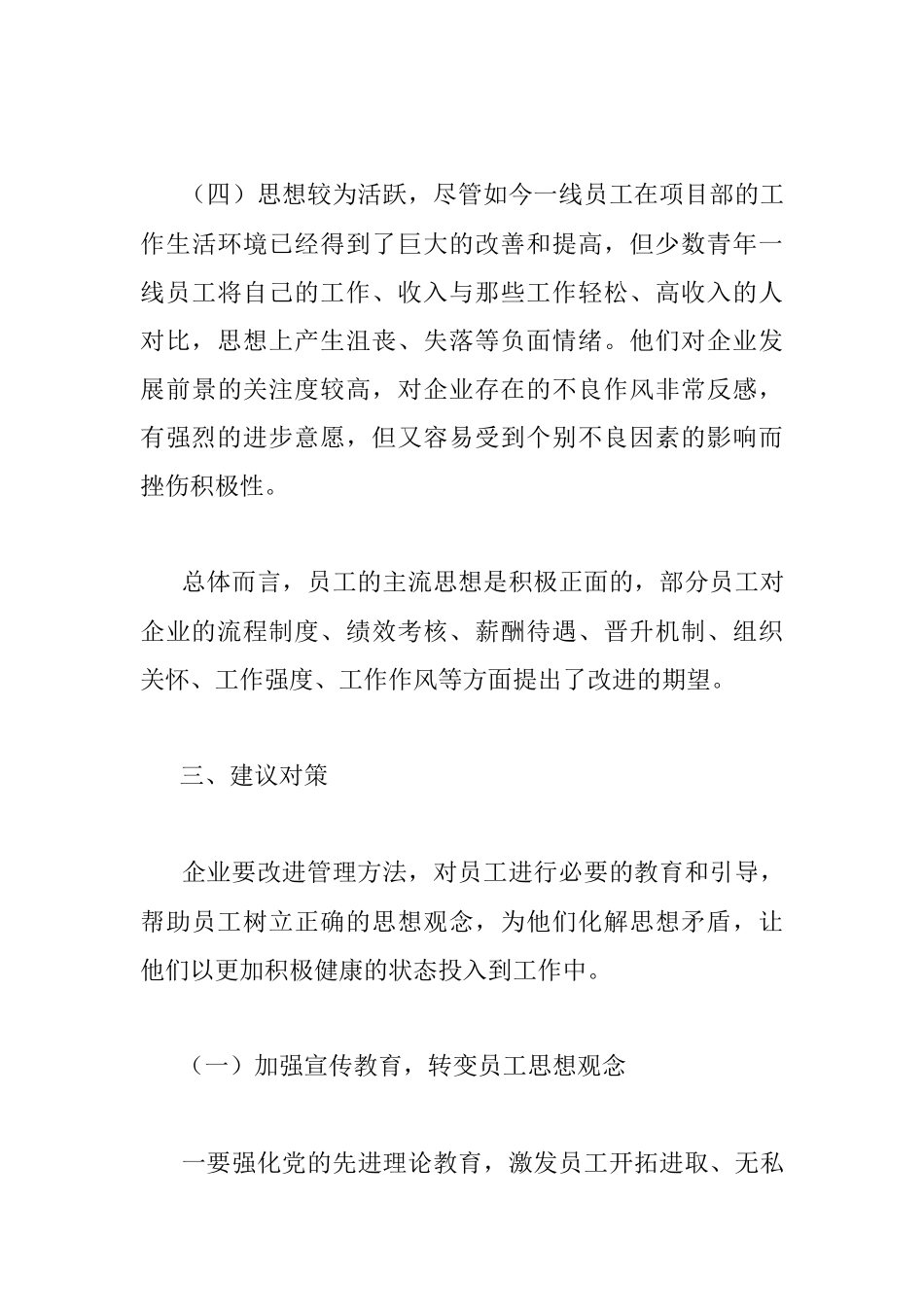 调研报告：把握员工思想动态 助力企业健康发展.docx_第3页