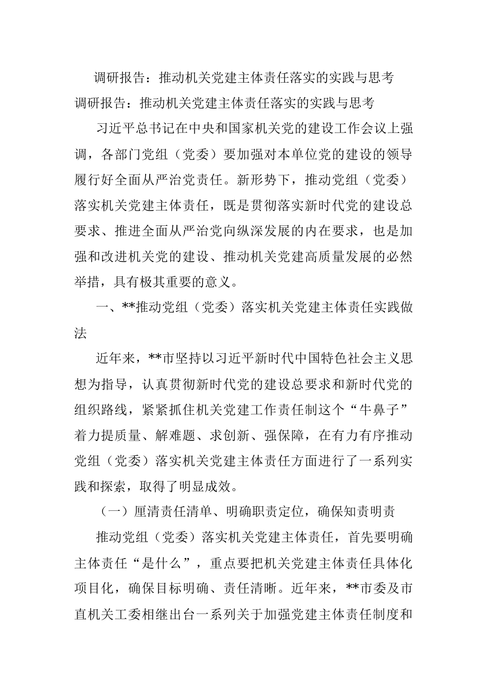 调研报告：推动机关党建主体责任落实的实践与思考.docx_第1页