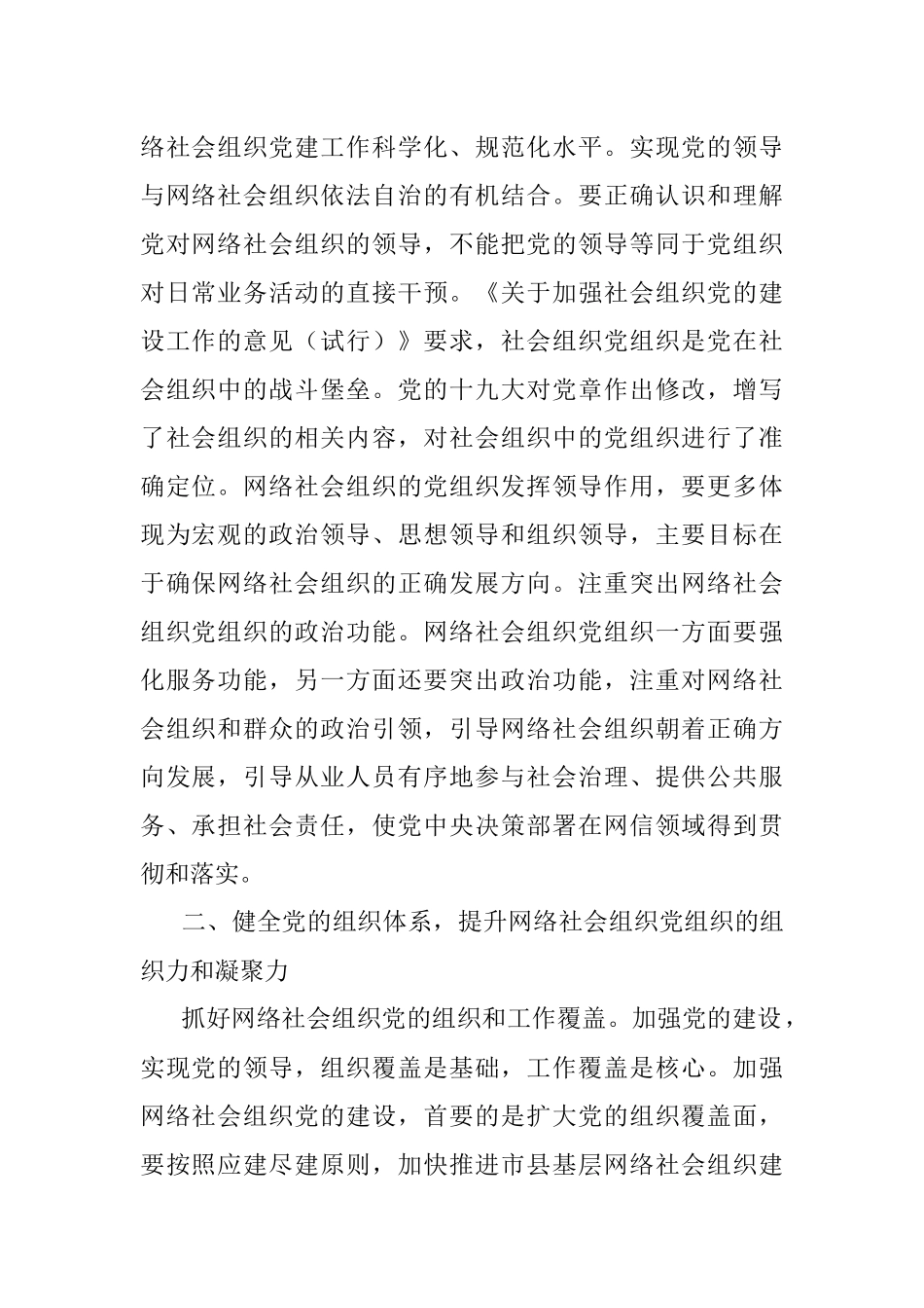 调研报告：在“党建引领强市”实践中推动网络社会组织党建工作创新发展的对策建议.docx_第2页