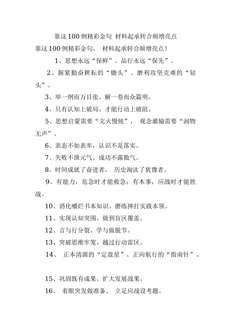 靠这100例精彩金句 材料起承转合频增亮点.docx_第1页