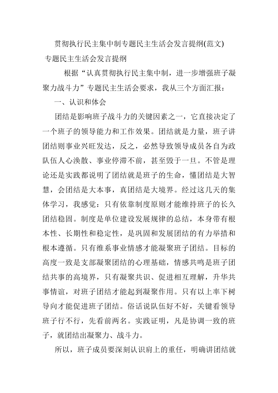 贯彻执行民主集中制专题民主生活会发言提纲(范文).docx_第1页