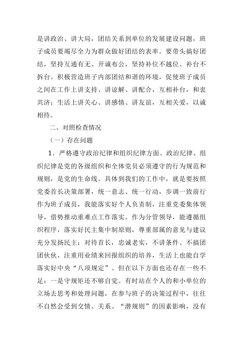 贯彻执行民主集中制专题民主生活会发言提纲(范文).docx_第2页