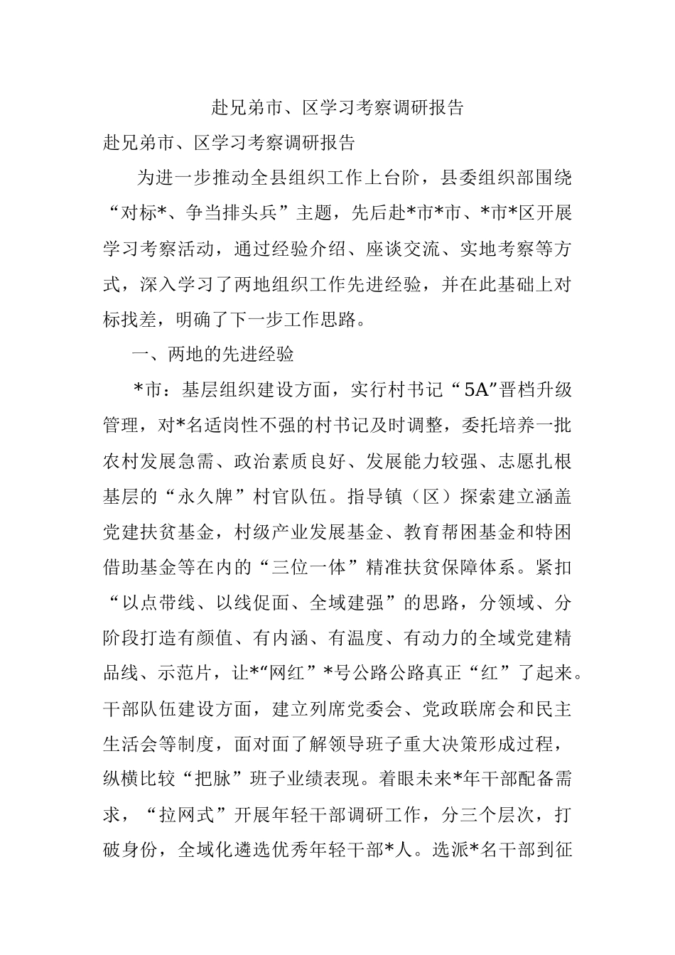 赴兄弟市、区学习考察调研报告.docx_第1页