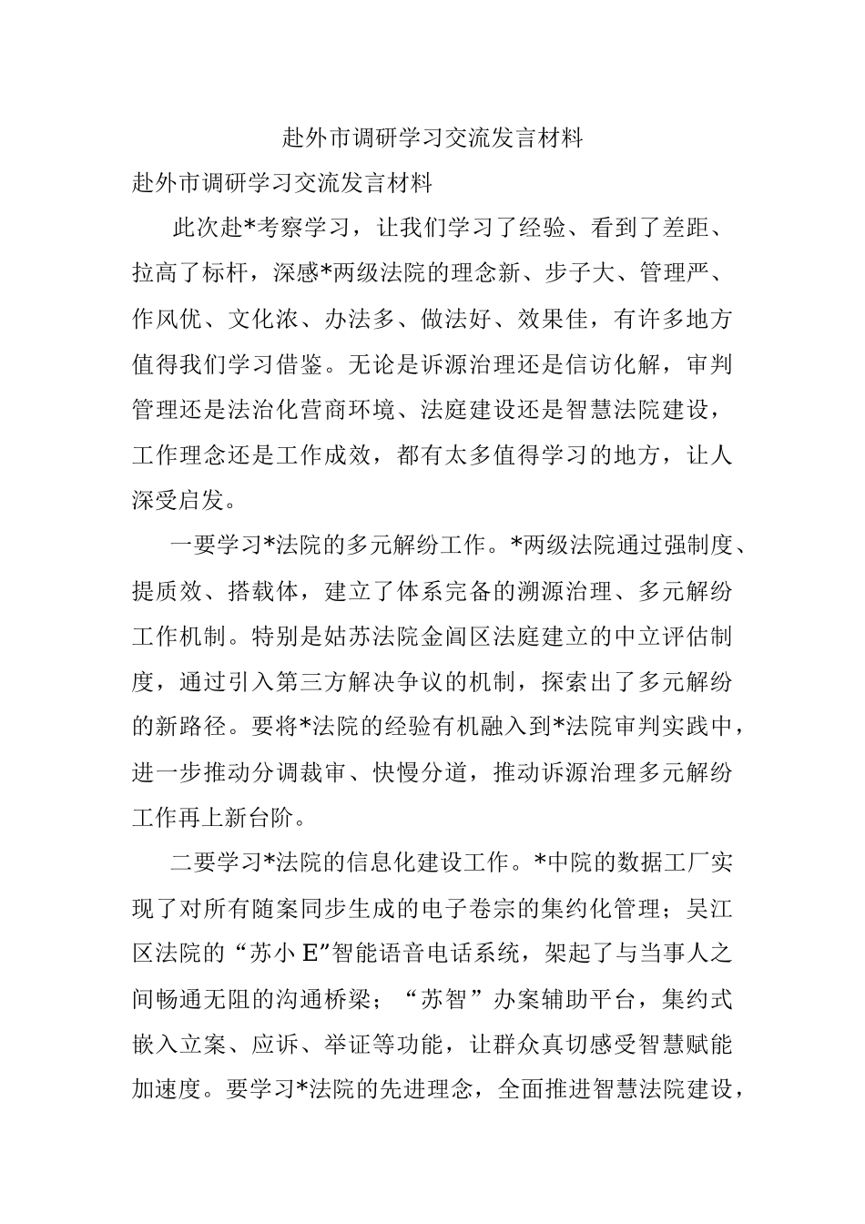赴外市调研学习交流发言材料.docx_第1页
