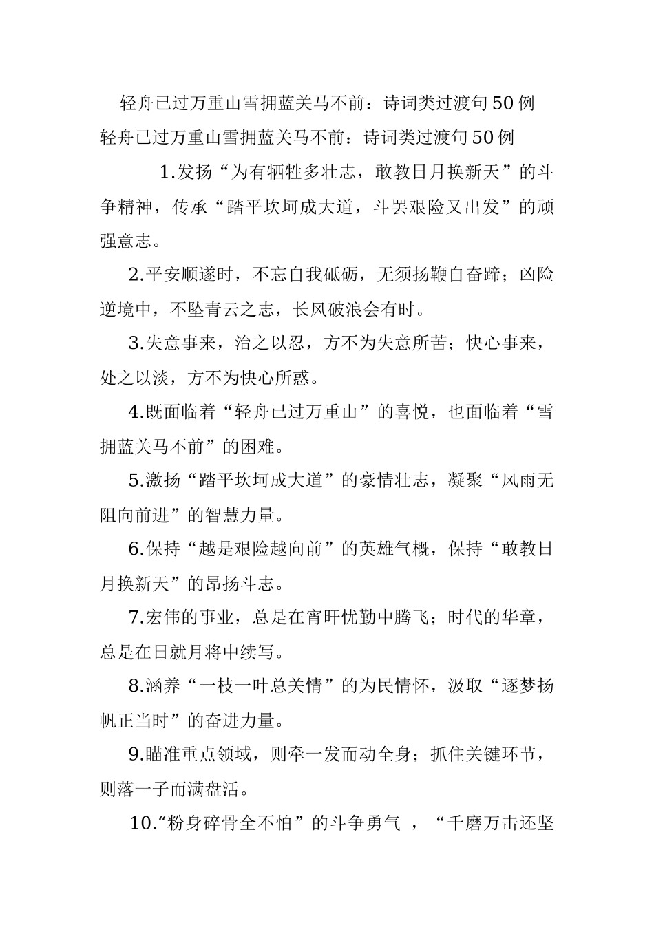 轻舟已过万重山雪拥蓝关马不前：诗词类过渡句50例.docx_第1页