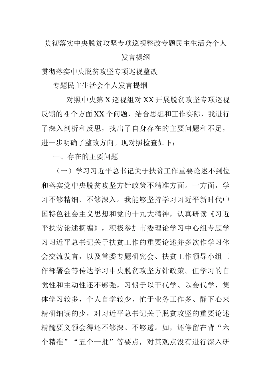 贯彻落实中央脱贫攻坚专项巡视整改专题民主生活会个人发言提纲.docx_第1页