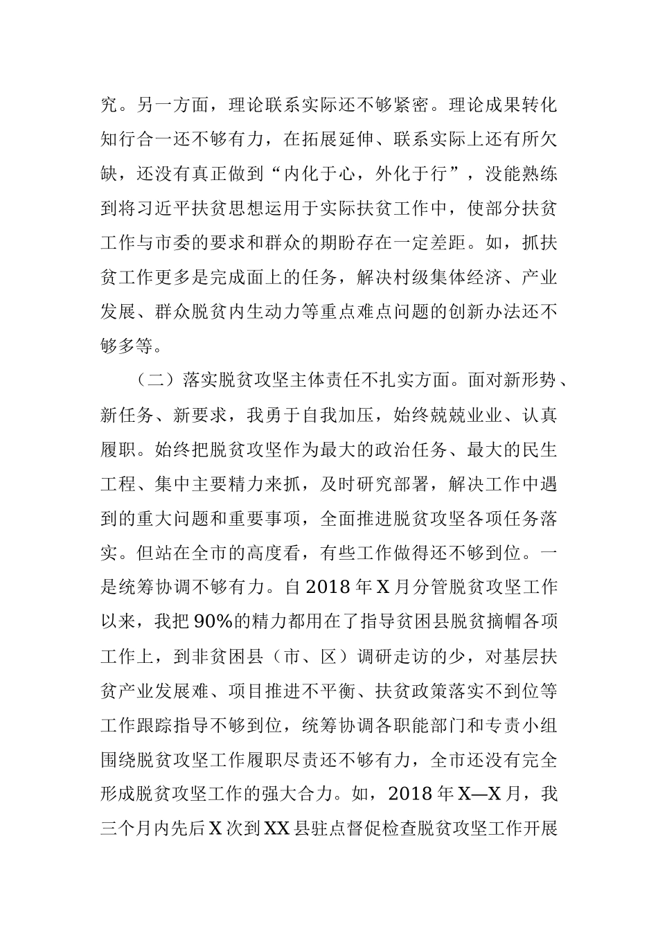 贯彻落实中央脱贫攻坚专项巡视整改专题民主生活会个人发言提纲.docx_第2页