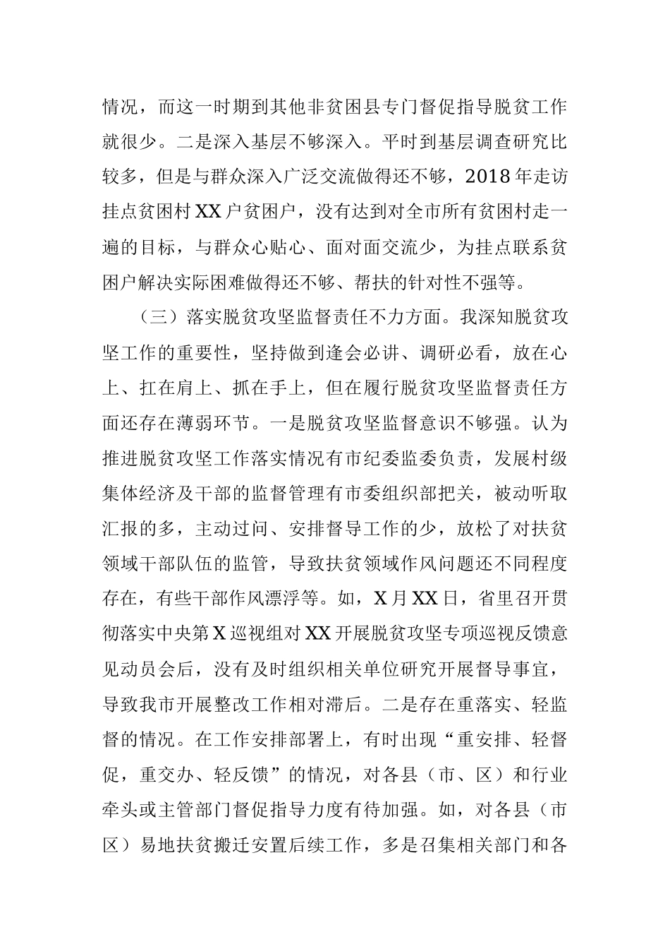 贯彻落实中央脱贫攻坚专项巡视整改专题民主生活会个人发言提纲.docx_第3页