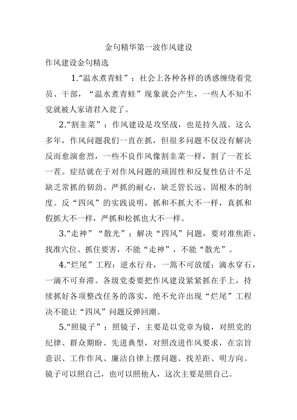 金句精华第一波作风建设.docx_第1页