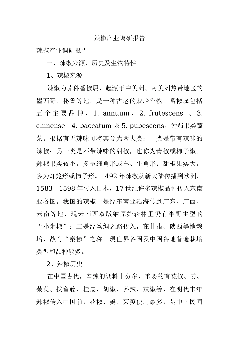 辣椒产业调研报告.docx_第1页