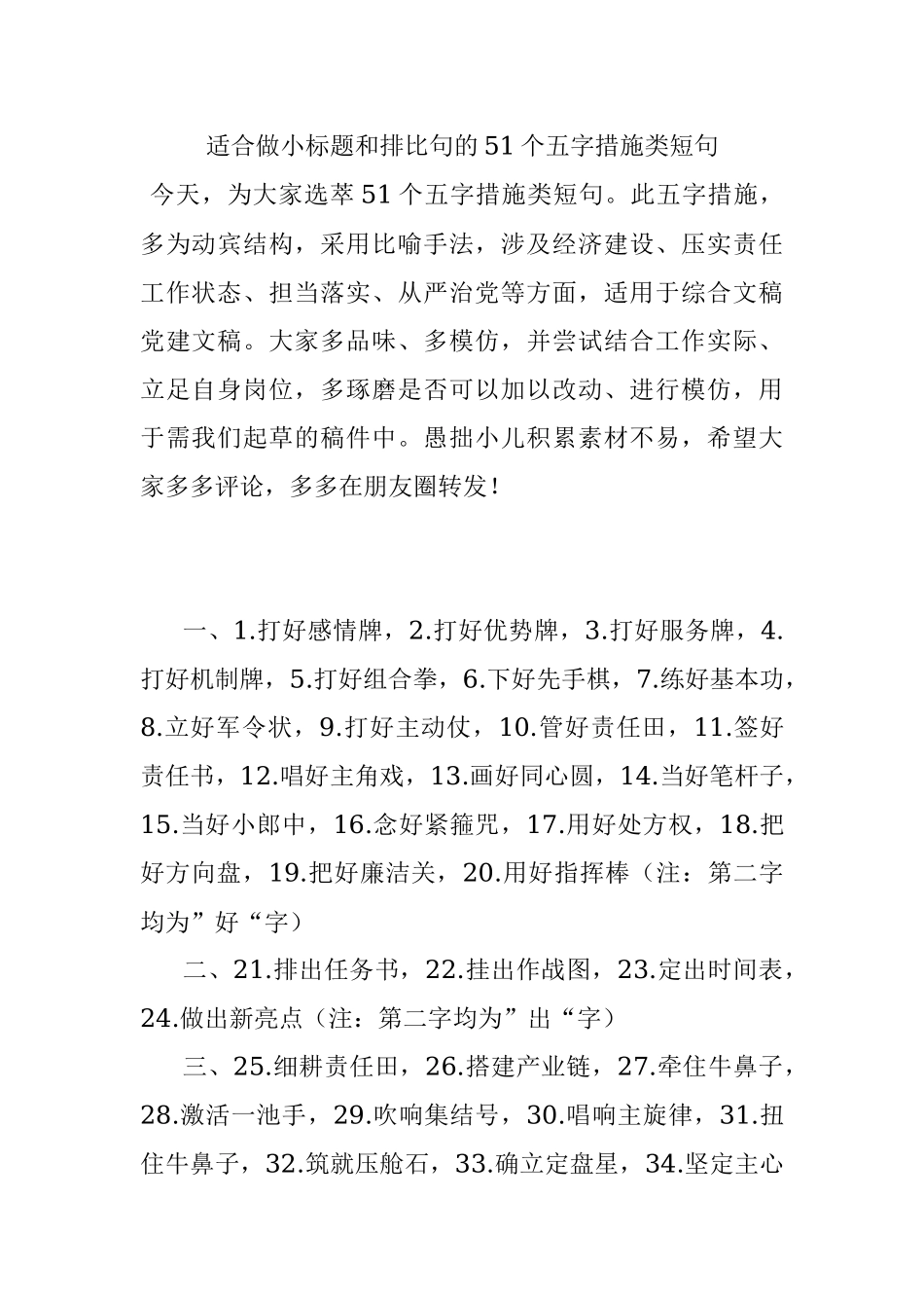 适合做小标题和排比句的51个五字措施类短句.docx_第1页