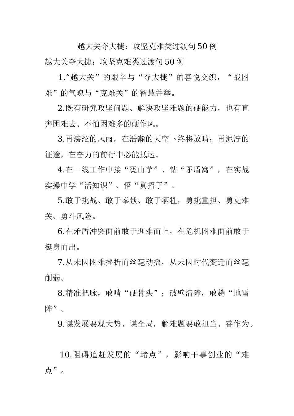 越大关夺大捷：攻坚克难类过渡句50例.docx_第1页