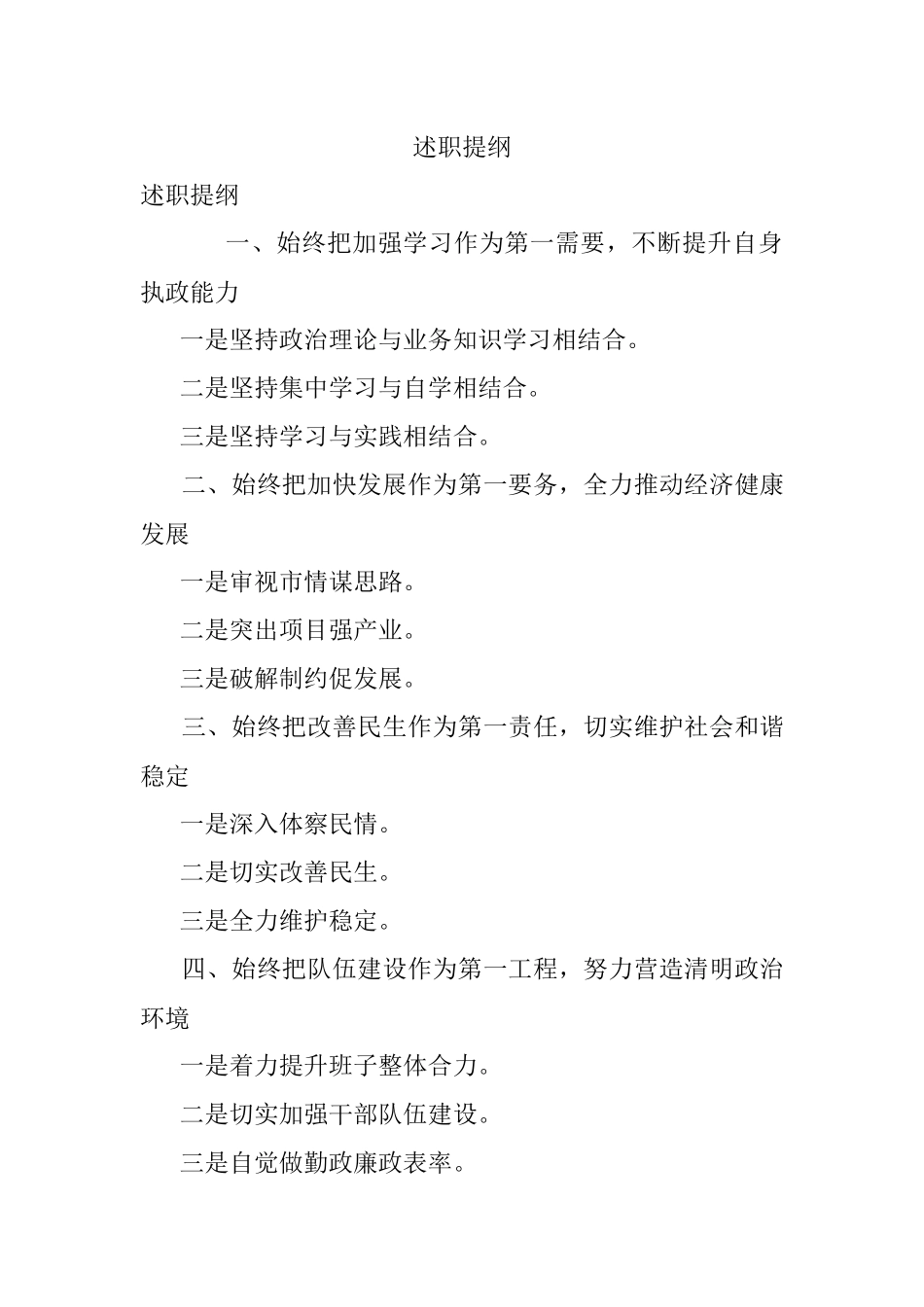 述职提纲.docx_第1页