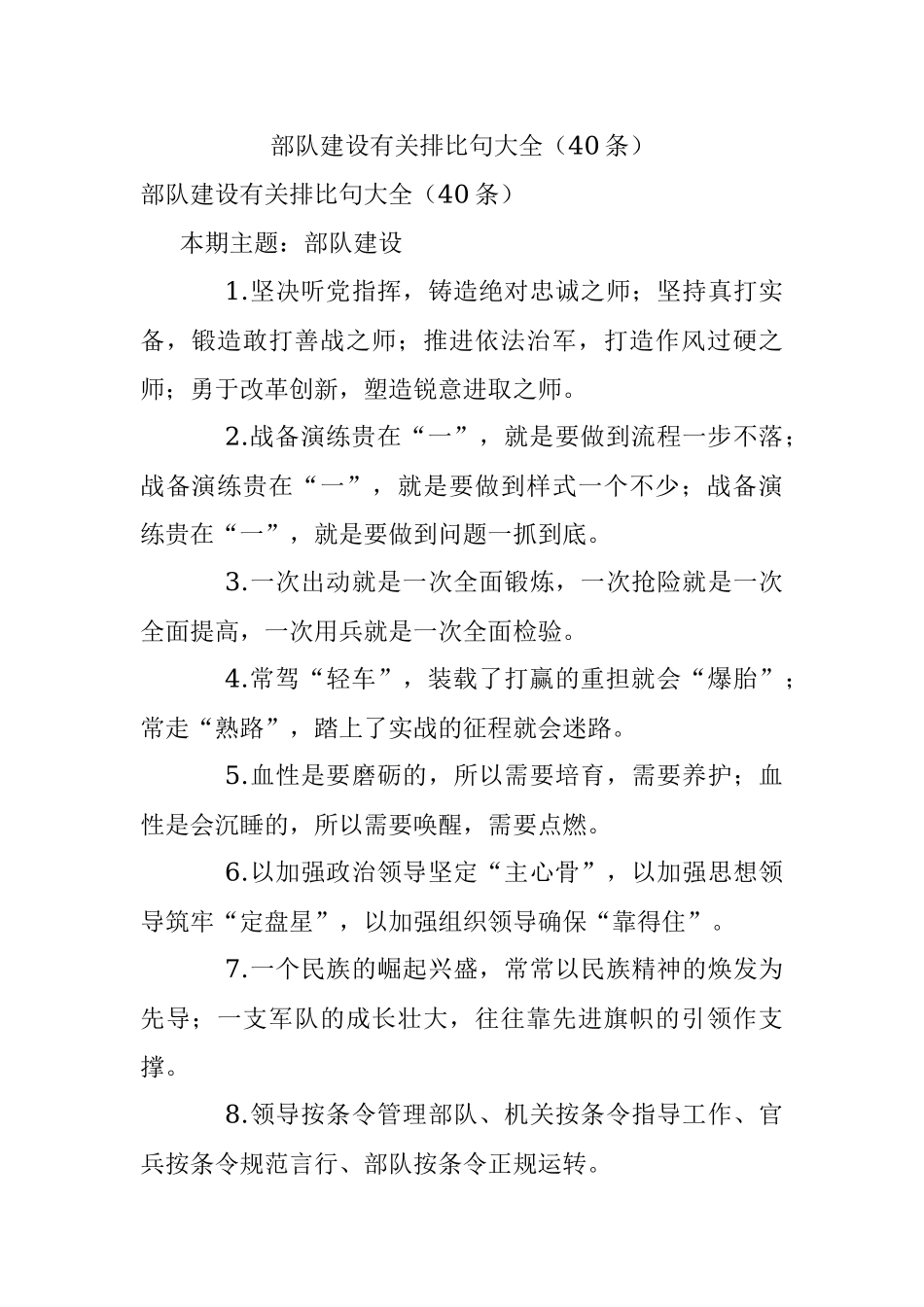 部队建设有关排比句大全（40条）.docx_第1页