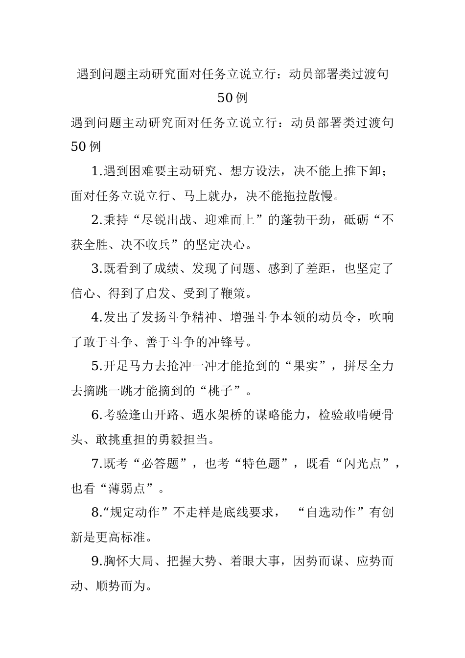 遇到问题主动研究面对任务立说立行：动员部署类过渡句50例.docx_第1页