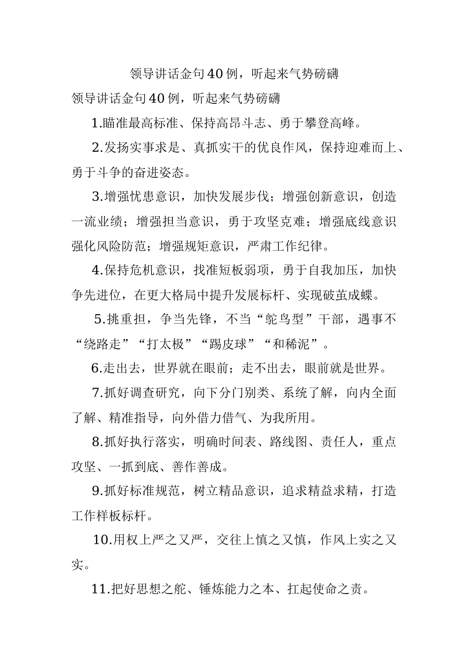 领导讲话金句40例听起来气势磅礴.docx_第1页
