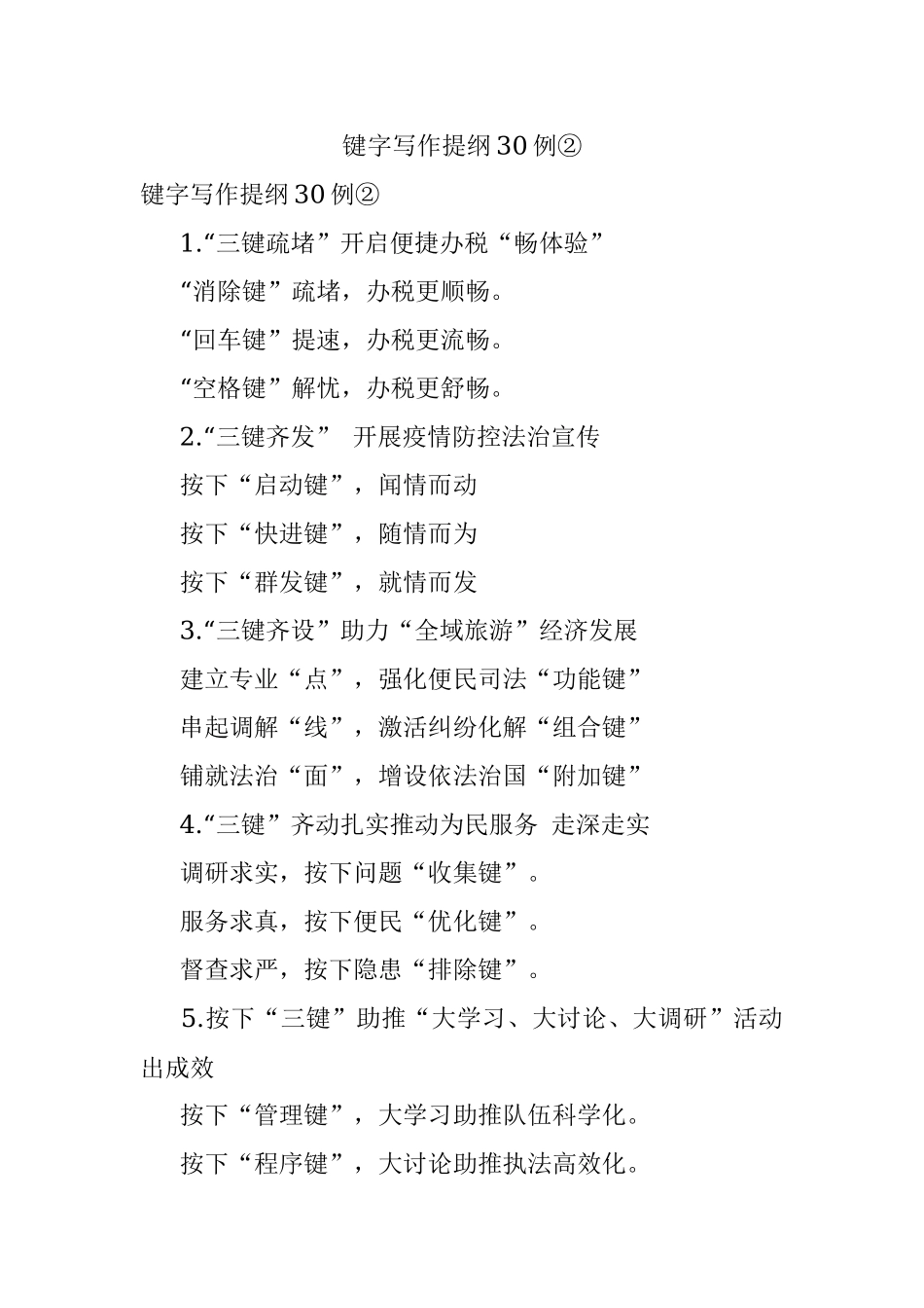 键字写作提纲30例②.docx_第1页