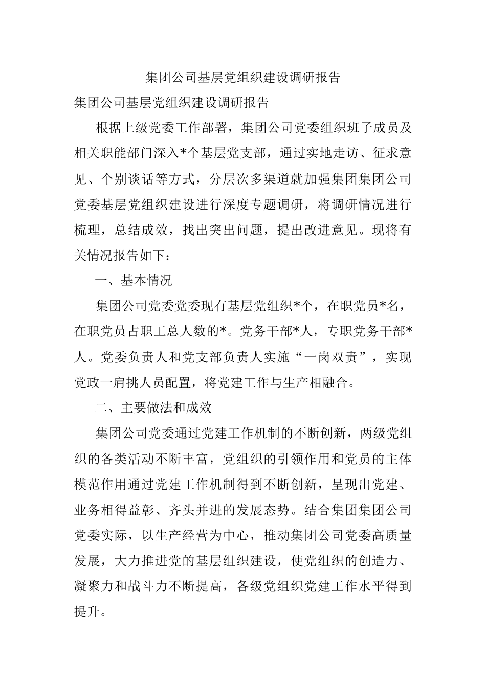集团公司基层党组织建设调研报告_1.docx_第1页