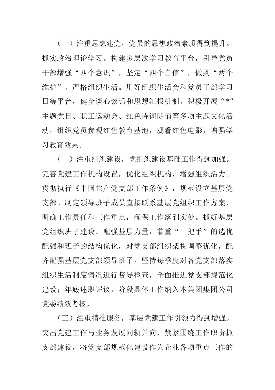 集团公司基层党组织建设调研报告_1.docx_第2页