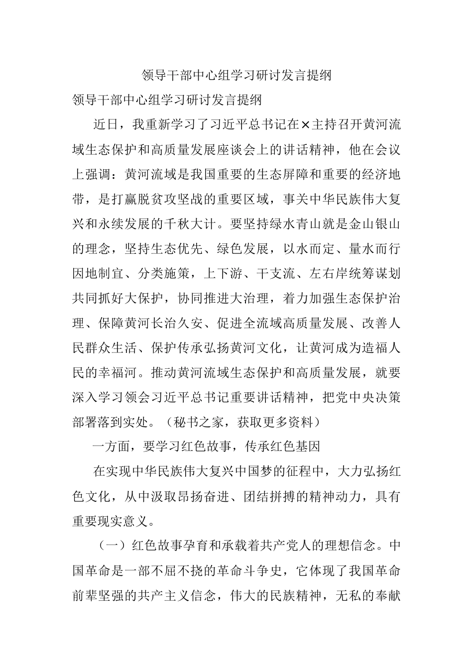 领导干部中心组学习研讨发言提纲.docx_第1页