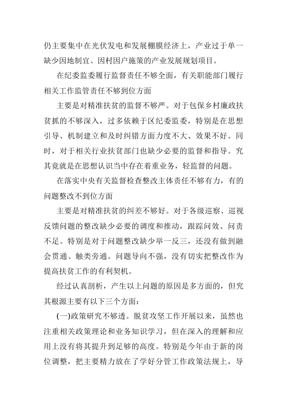 领导班子脱贫攻坚专项巡视整改专题民主生活会发言提纲.docx_第2页