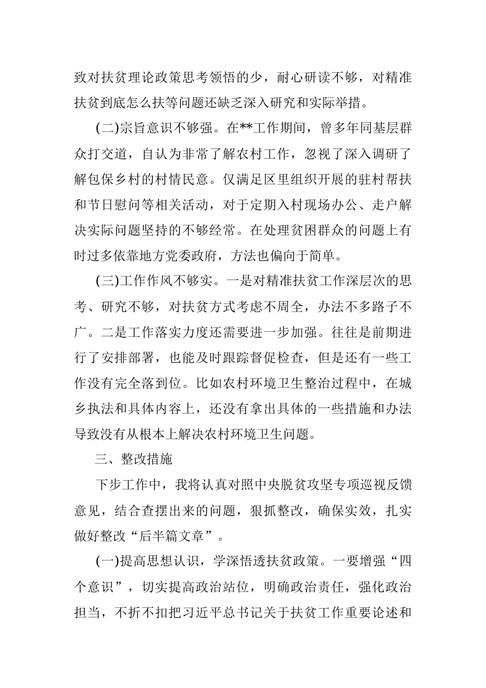 领导班子脱贫攻坚专项巡视整改专题民主生活会发言提纲.docx_第3页