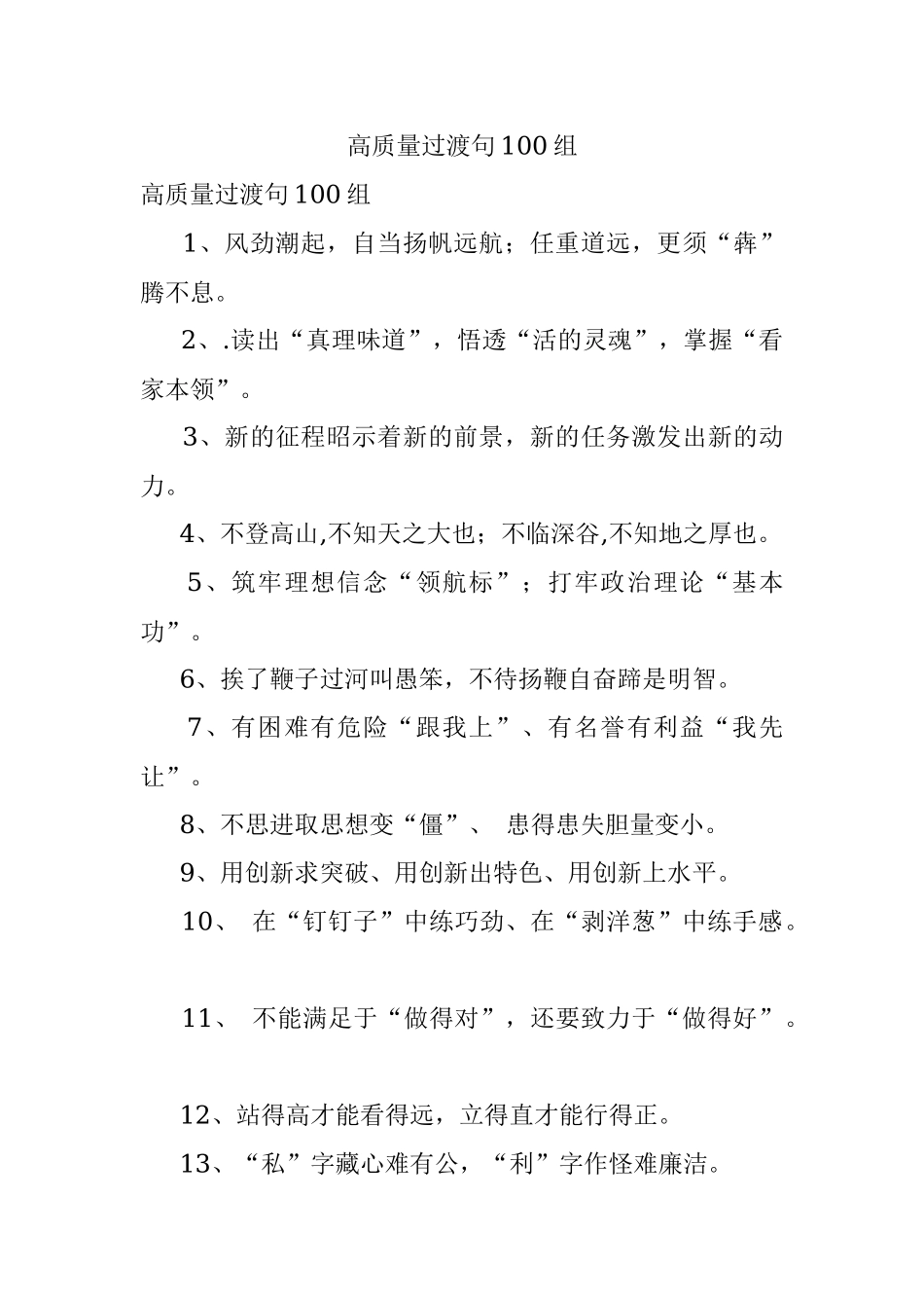 高质量过渡句100组.docx_第1页