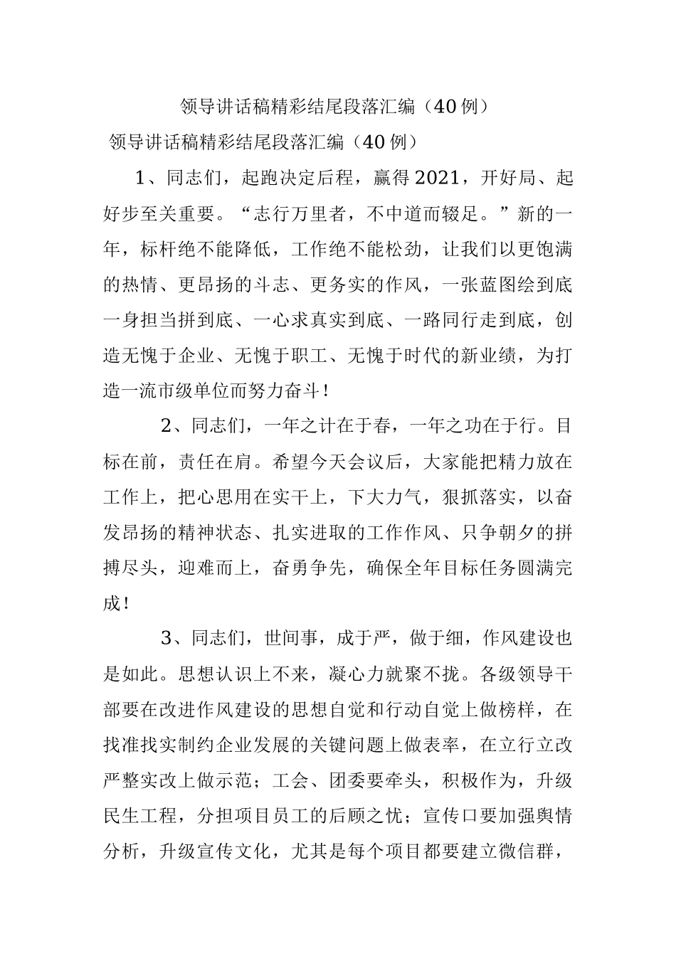领导讲话稿精彩结尾段落汇编（40例）.docx_第1页
