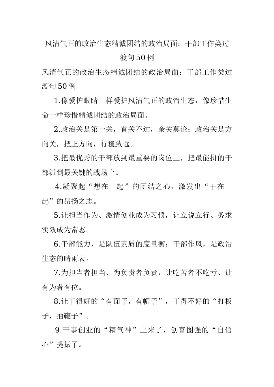 风清气正的政治生态精诚团结的政治局面：干部工作类过渡句50例.docx_第1页